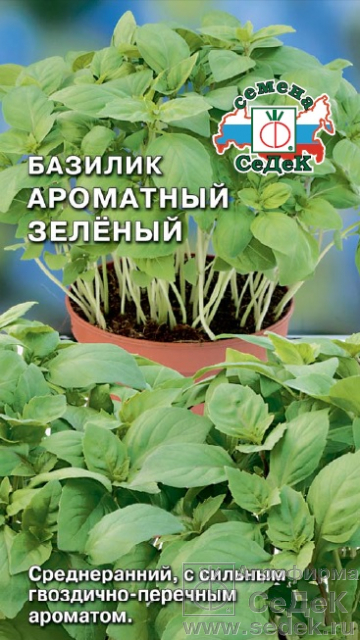 Базилик Ароматный зеленый 0,5г