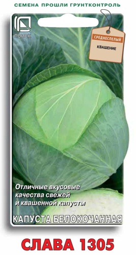 Капуста бк Слава 1305 0,5г