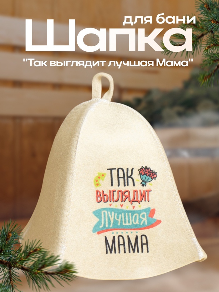 Шапка для бани "Так выглядит лучшая Мама"