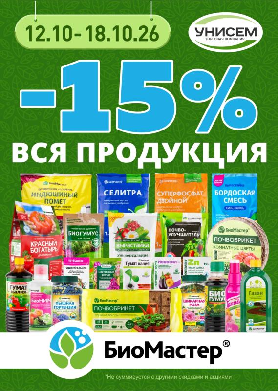 -15% на продукцию от БИОМАСТЕР