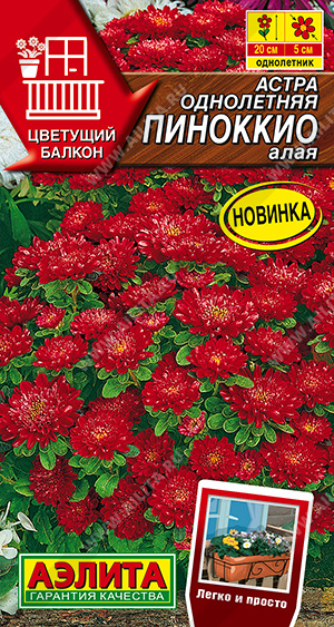 Астра Пиноккио алая 0,05г