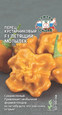 Перец острый Летящий мотылек 0,05г