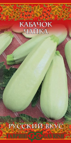 Кабачок Чайка 2г Русский вкус!
