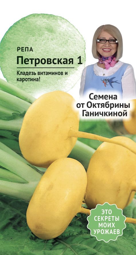 Репа Петровская 0,5г (семена от Ганичкиной)