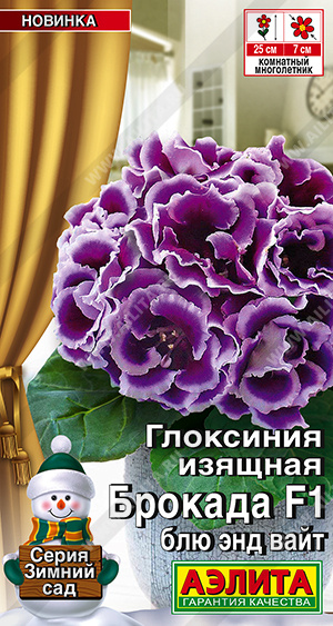 Глоксиния Брокада блю энд вайт 5шт