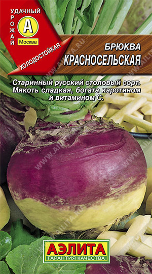 Брюква Красносельская 0,5г