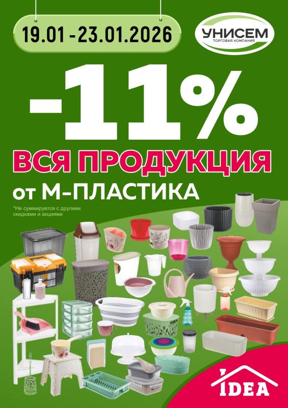 -11 % на всю продукцию от М-Пластика