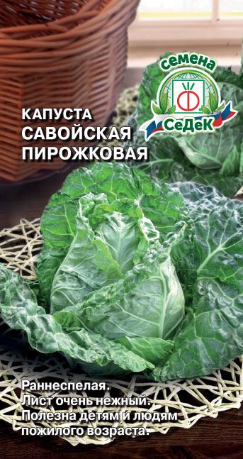 Капуста савойская Пирожковая 0.5г