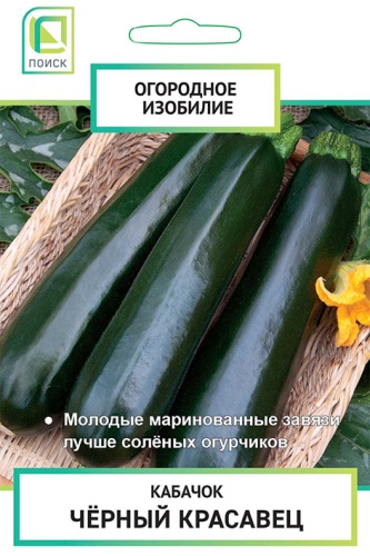 Кабачок Черный красавец цуккини 2г (Огородное изобилие)