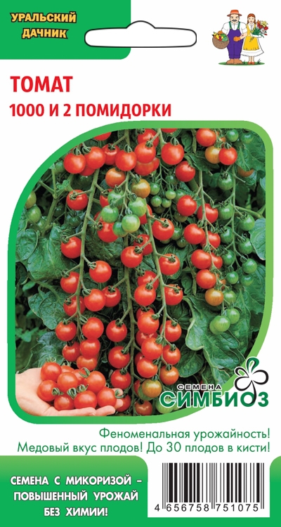 Томат 1000 и 2 помидорки (Симбиоз) 20шт