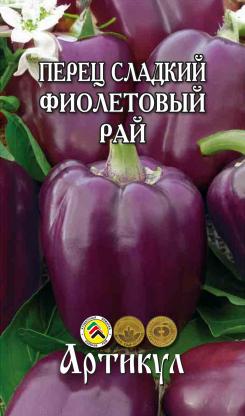 Перец Фиолетовый рай 9шт