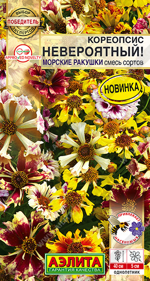 Кореопсис Невероятный! Морские ракушки 0,05г