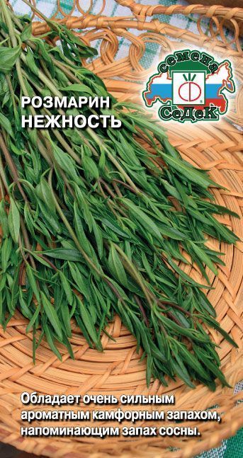 Розмарин Нежность 0,05г