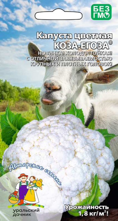 Капуста цветная Коза-Егоза 0,25г