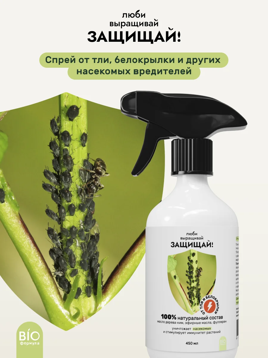 Удобрение ЛВЗ! Спрей от тли и белокрылки 450 мл