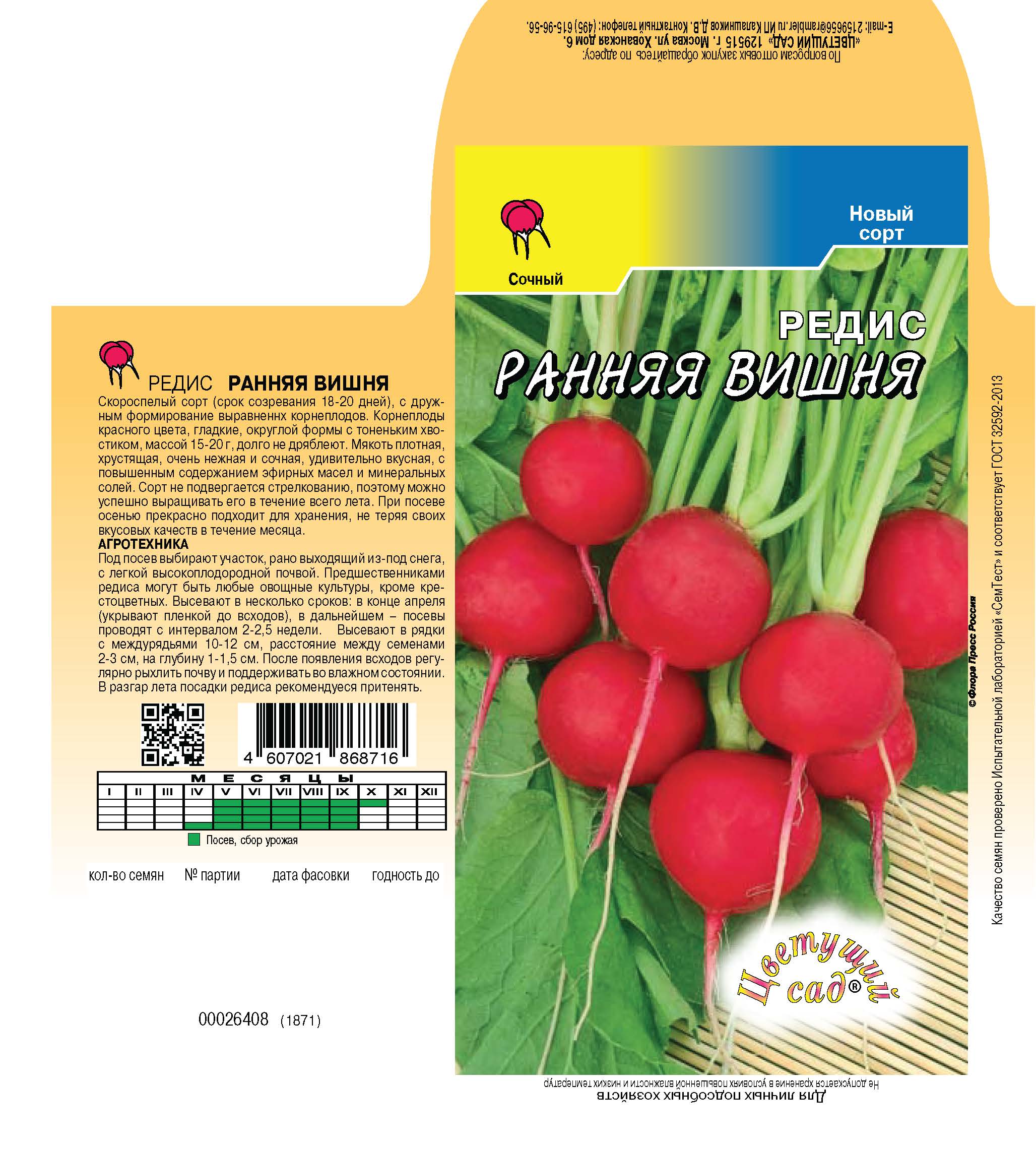 Редис Ранняя вишня 1г