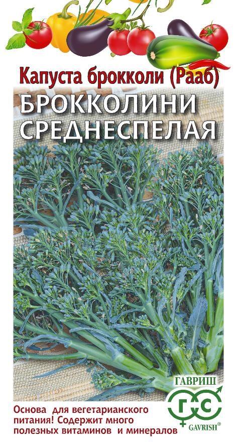 Капуста брокколи Среднеспелая 90 дней (Рааб) 0,5 г