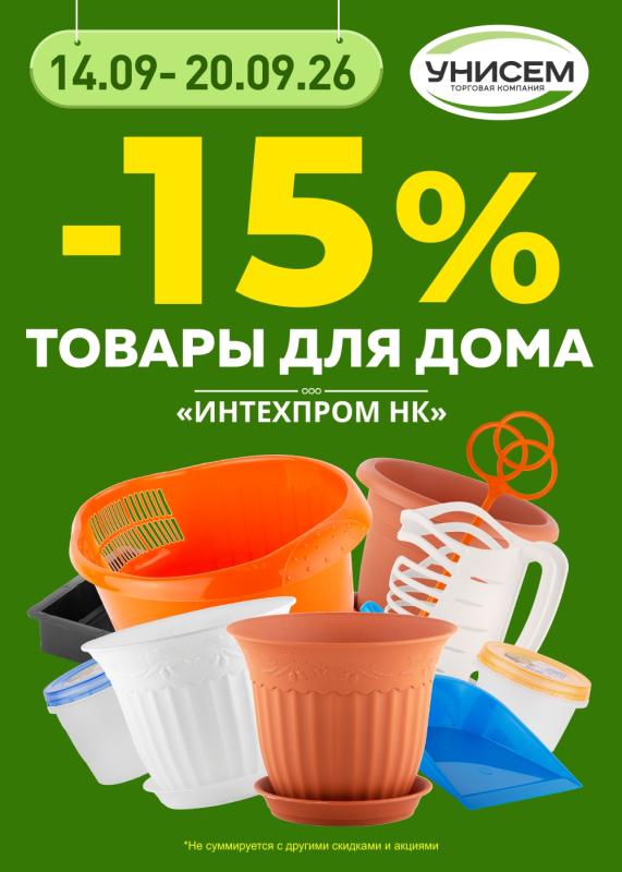-15% на продукцию Интехпром