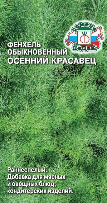 Фенхель Осенний красавец 0,5г