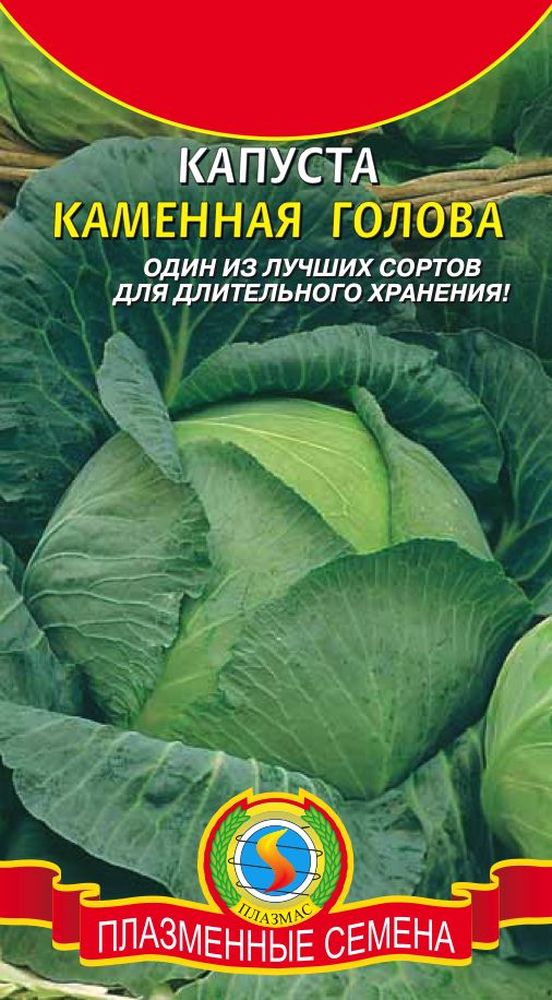 Капуста бк Каменная голова 0,3г позднеспелая