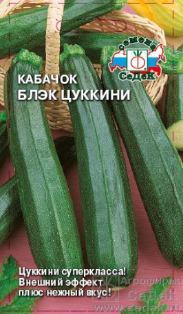 Кабачок Блэк цукини 2г
