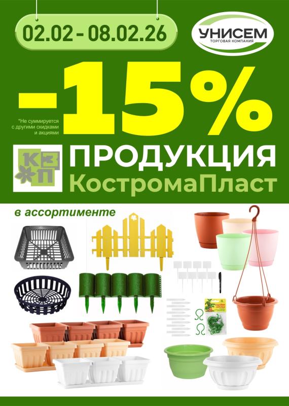 -15% на продукцию КОСТРОМА Пласт