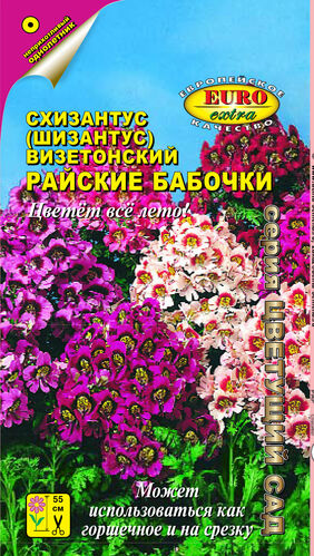 цСхизантус Райские бабочки 0,1г