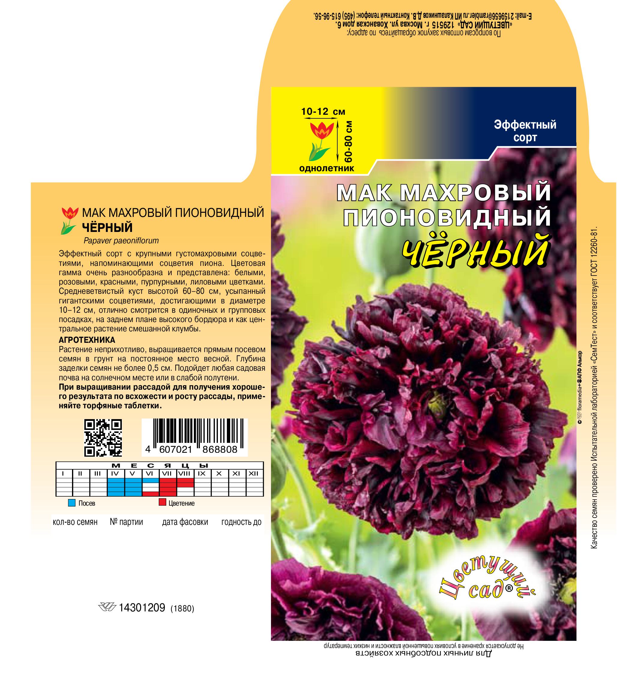 Мак Черный махровый 0,1г