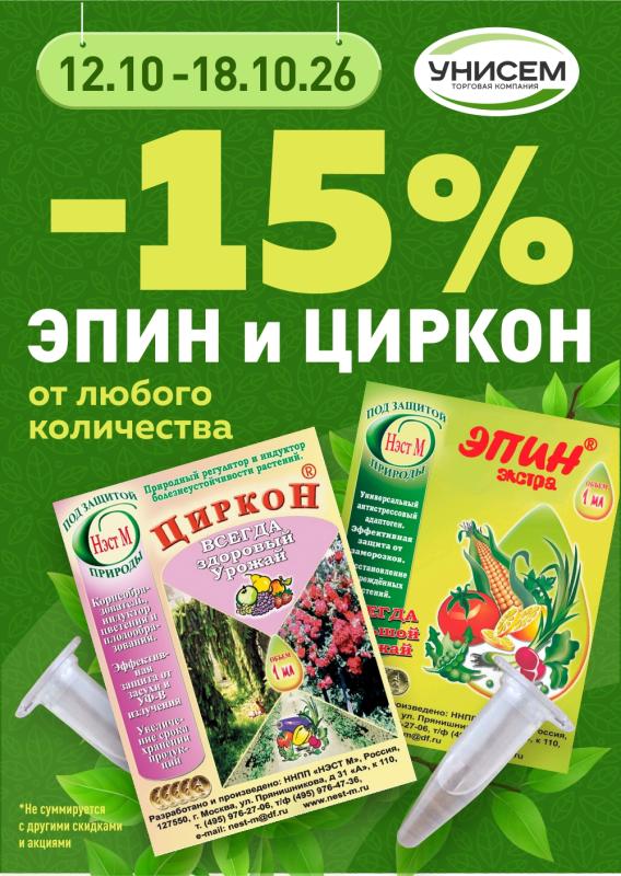 -15% на эпин и циркон