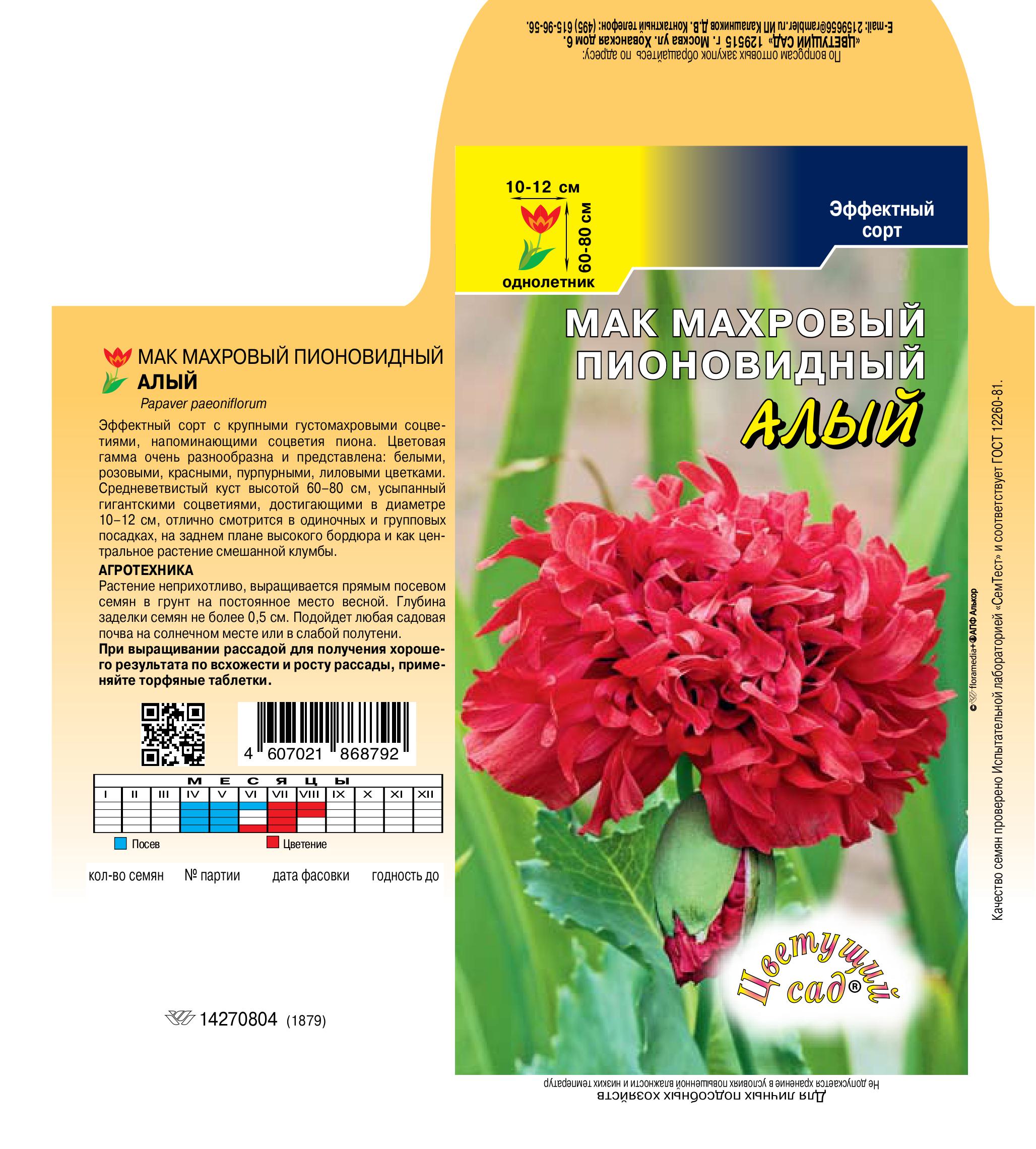 Мак Алый махровый 0,1г