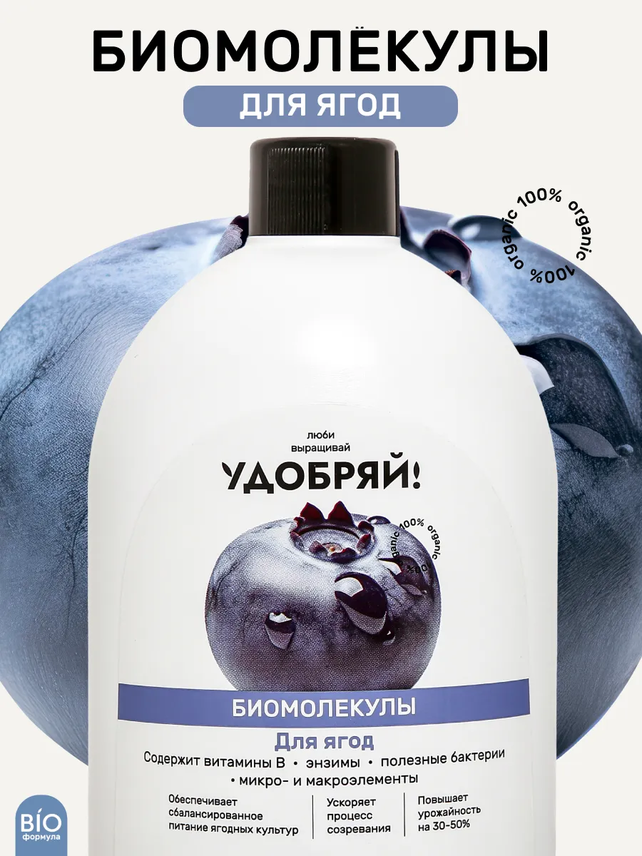 Удобрение ЛВУ! Биомолекулы для ягод, 400 мл