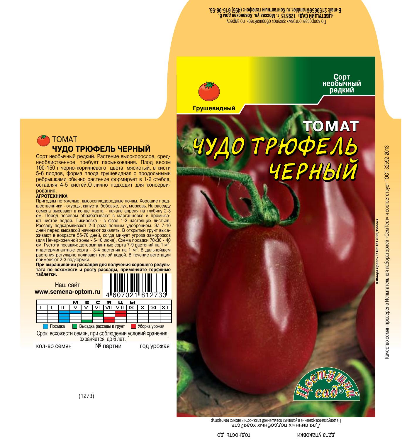 Томат Чудо Трюфель черный 0,05г