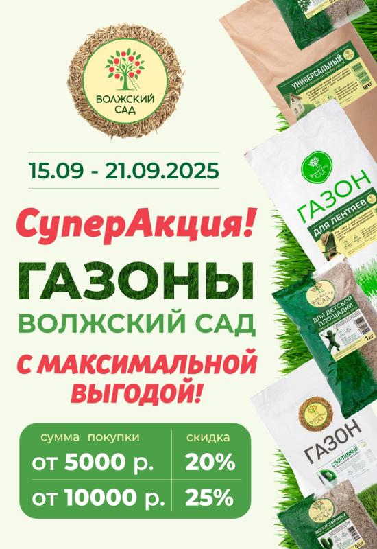 Акция на газоны Волжский сад!