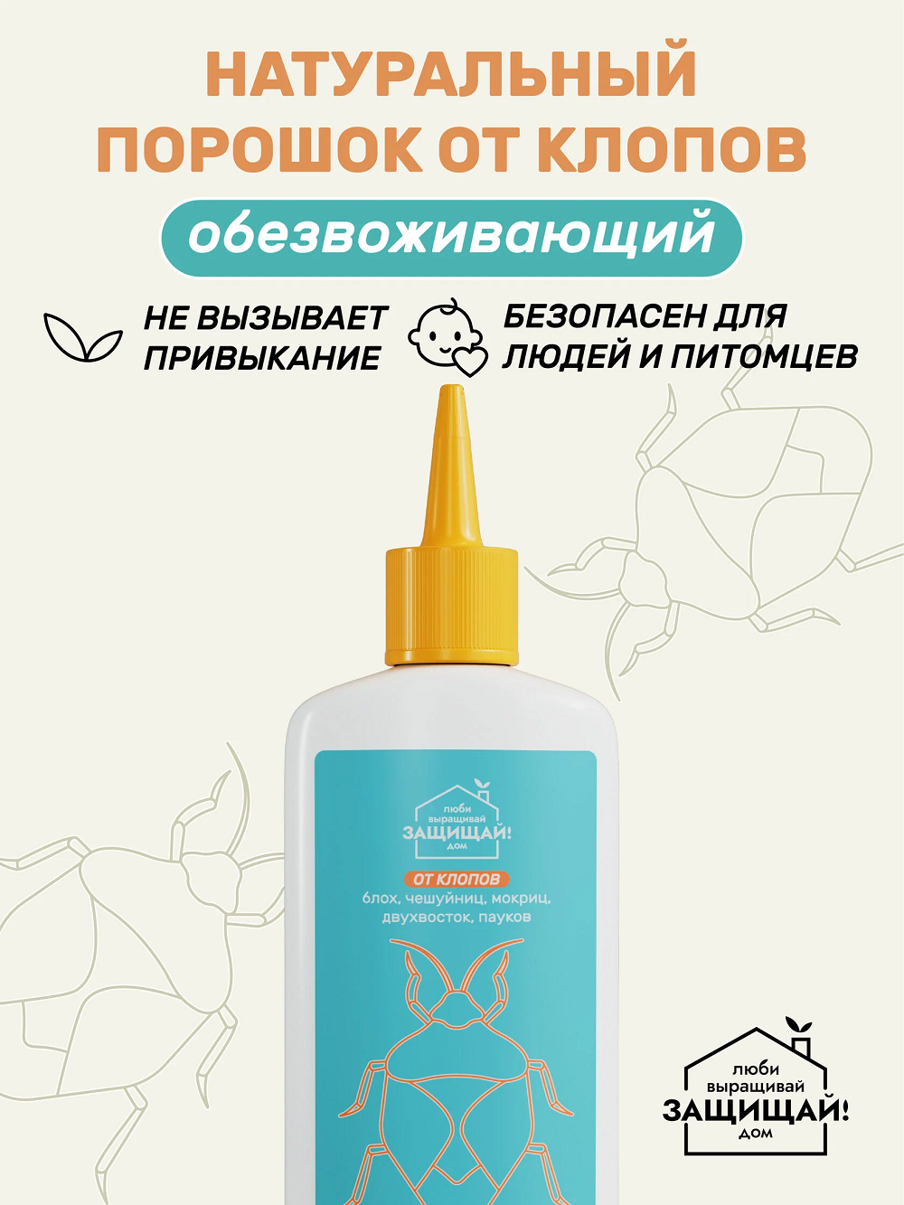 Удобрение ЛВЗ!Д Порошок от клопов, чешуйниц, блох, флакон 250 мл