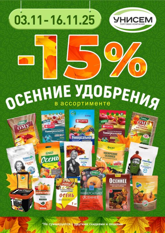 -15% осенние удобрения