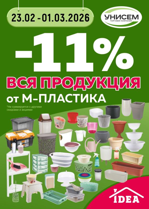 -11 % на всю продукцию от М-Пластика!