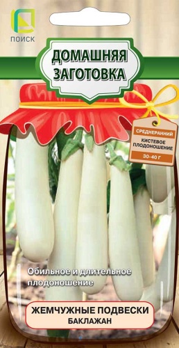 Баклажан Жемчужные подвески 0,1г (Домашняя заготовка)