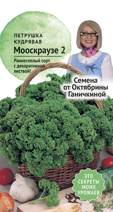 Петрушка кудрявая Мооскраузе 2г (семена от Ганичкиной)