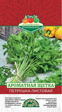 Петрушка листовая Ароматная щетка 2г