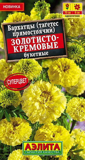 Бархатцы Золотисто-кремовые букетные прям. 0,1г Бархатцы Золотисто-кремовые букетные прям. 0,1г