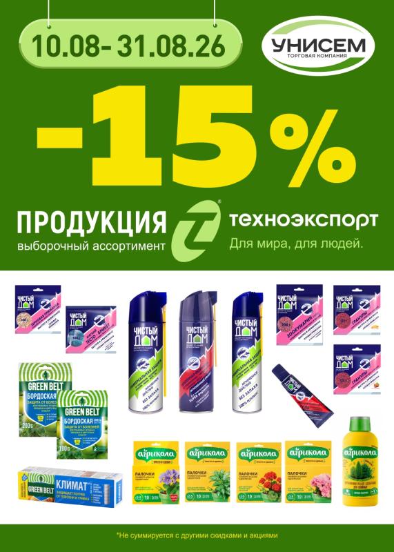 -15% на продукцию от ТЕХНОЭКСПОРТА