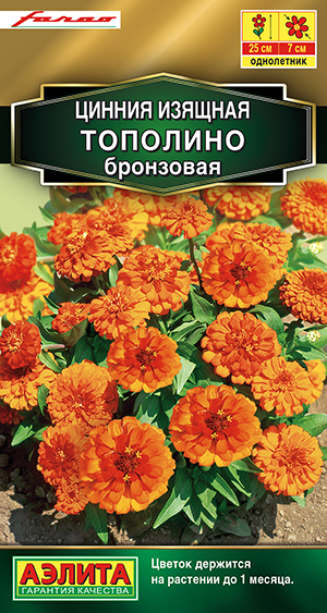 Цинния Тополино бронзовая 12шт