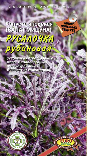 Капуста японская Русалочка рубиновая (салат мицуна)