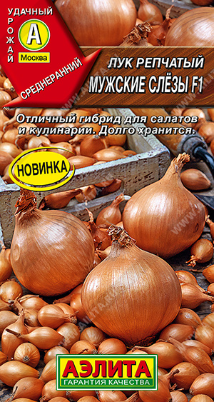 Лук репчатый Мужские слёзы 0,5г
