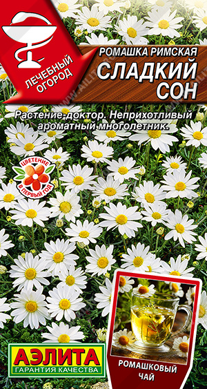 Ромашка Сладкий сон римская 0,01г