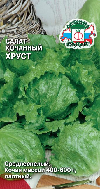 Салат Хруст (айсберг) 0,5г кочанный