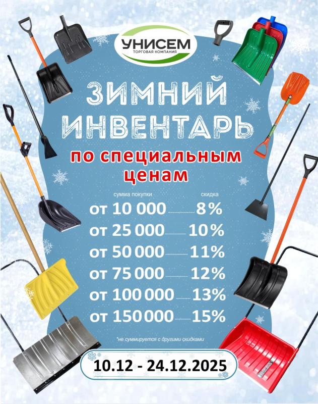 ЗИМНИЙ ИНВЕНТАРЬ со скидкой до 15%