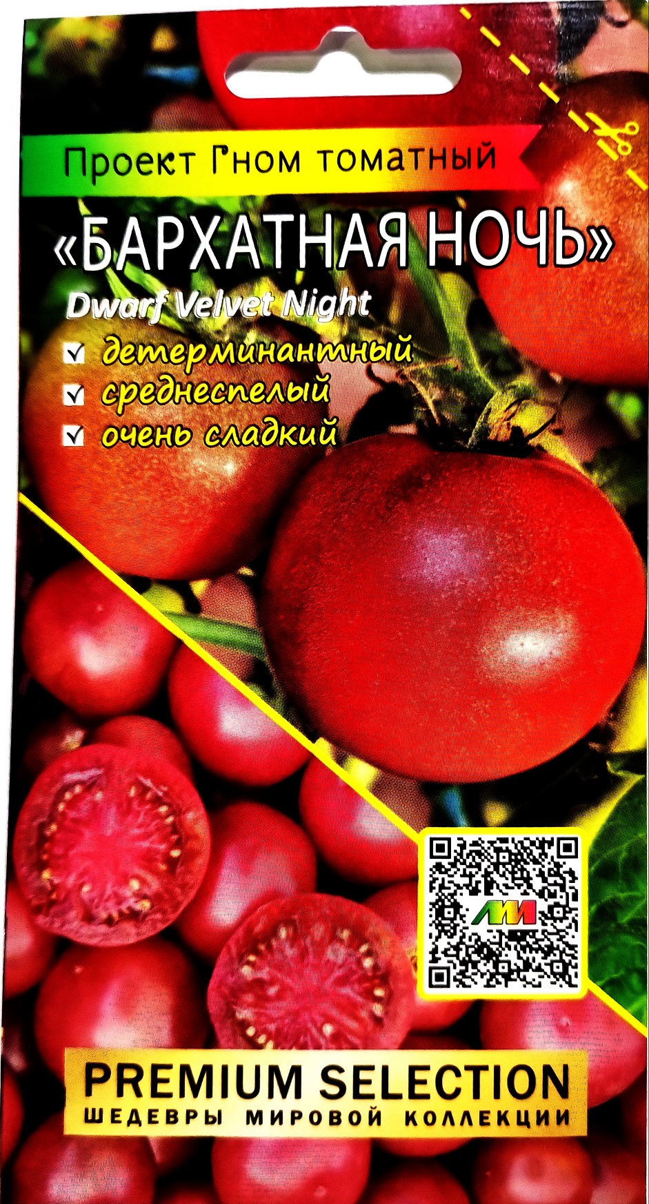 Томат Гном Бархатная ночь 0,02г