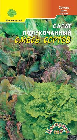 Салат смесь Полукочанных сортов 0,5г