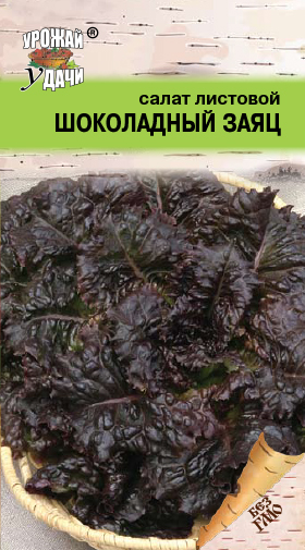 Салат Шоколадный заяц 0,5г